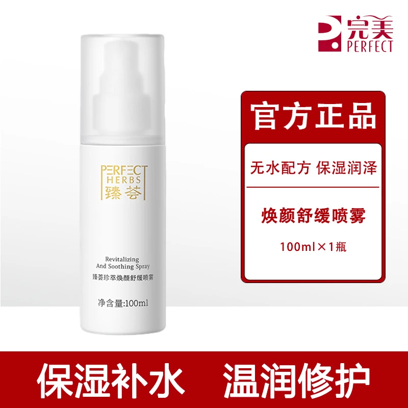 完美臻荟臻萃焕颜舒缓喷雾补水保湿舒缓修护滋润专柜正品不刮码