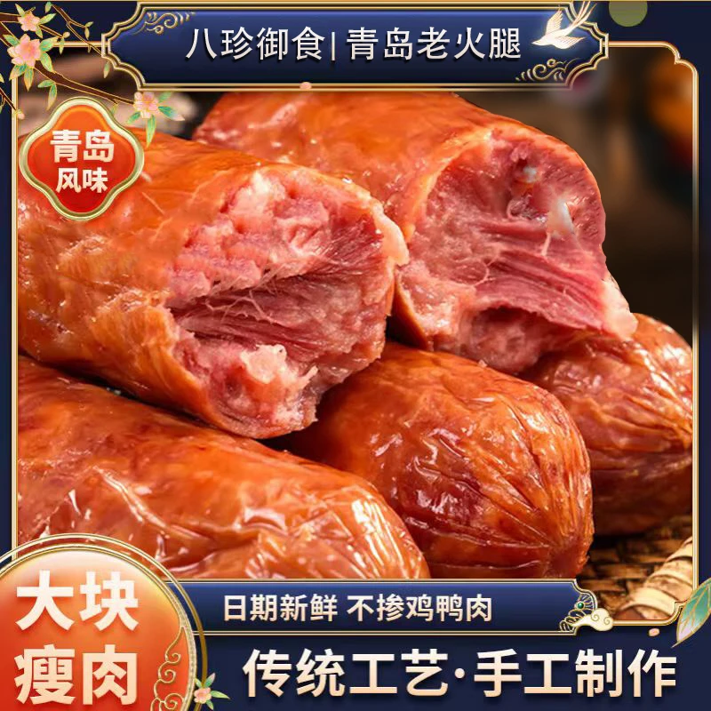 【尝鲜装】正宗青岛老火腿240g*3根 果木熏烤即食青岛老火腿