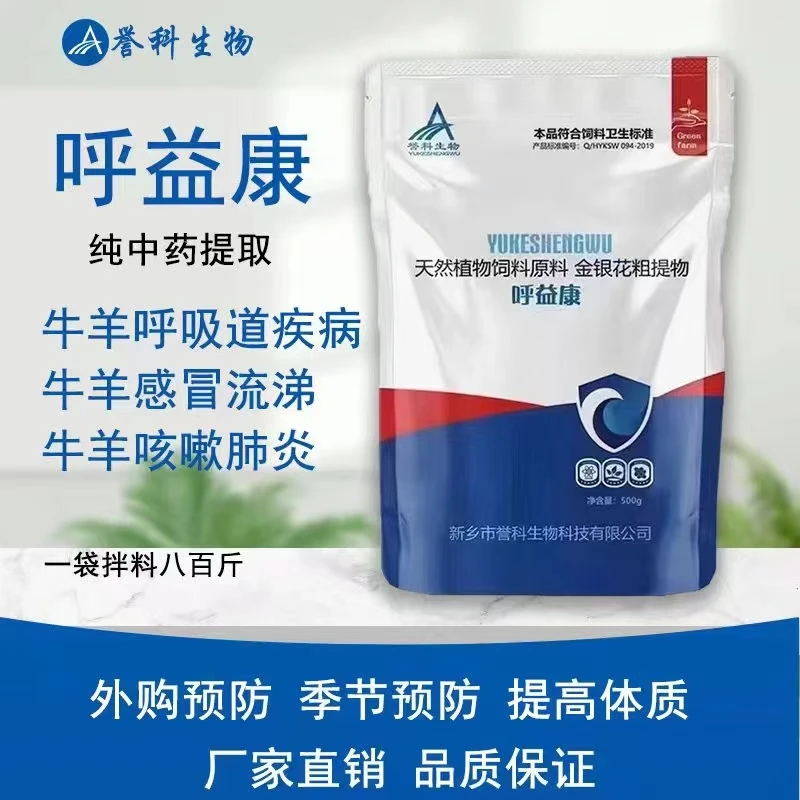 呼益康（金银花）肺热咳嗽呼吸道问题猪牛羊饲料专用养牛添加剂