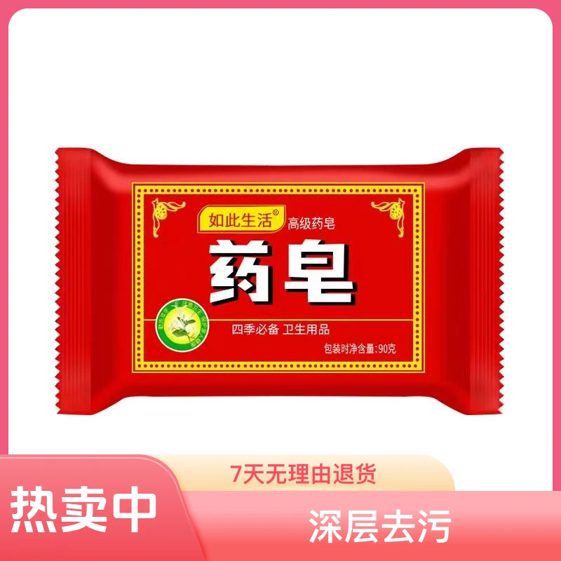 药皂四季常备用品洗澡洗手清洁家用深层去污家庭装留香抑菌