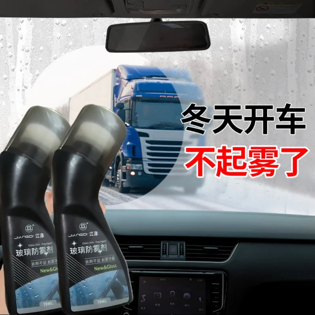玻璃防雾剂汽车挡风玻璃车窗头盔防起雾长效除雾后视镜防雨防起雾