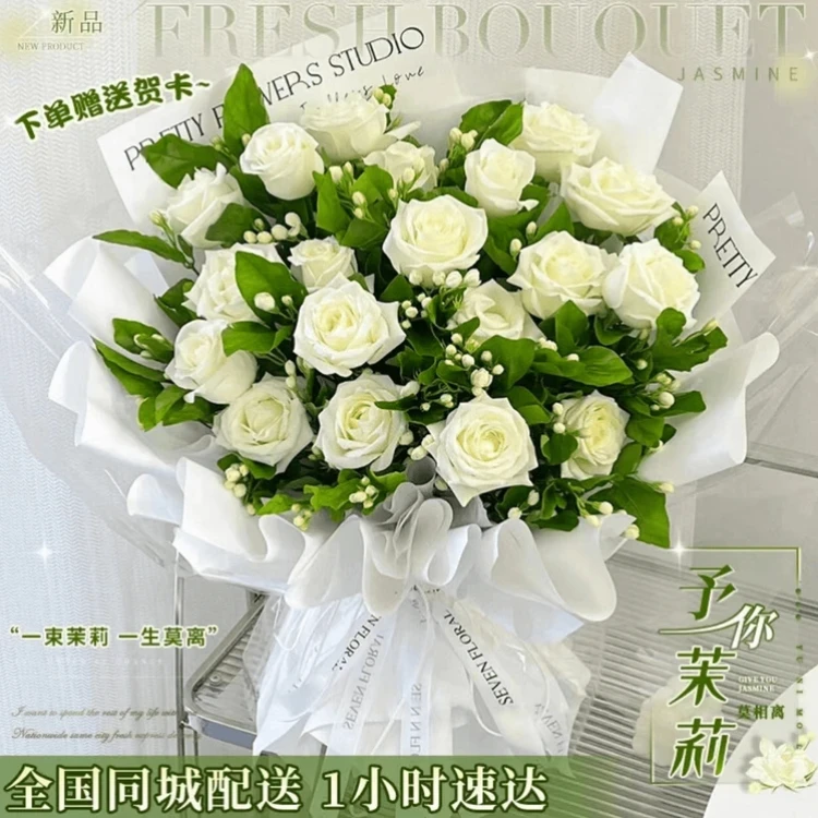 【全国同城配送】白玫瑰茉莉花束鲜花速递送男友送女友附近花店