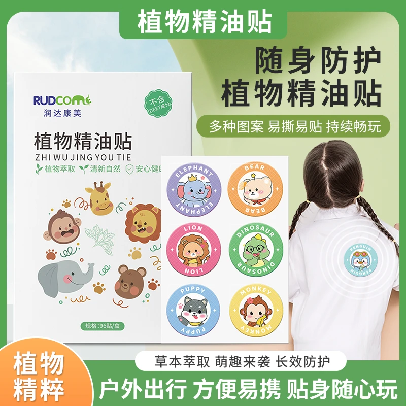 RUDCOME/润达康美儿童孕婴可用夏季户外长效防叮天然植物精油贴