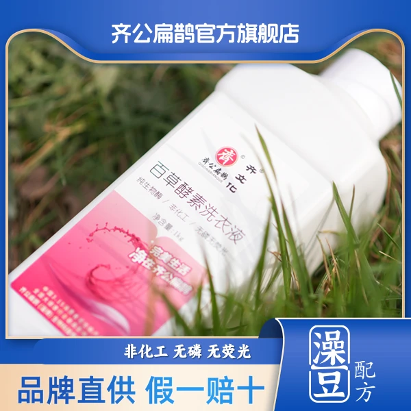齐公扁鹊百草酵素洗衣液无磷无荧光抑菌除螨亲肤留香洗衣液家庭装