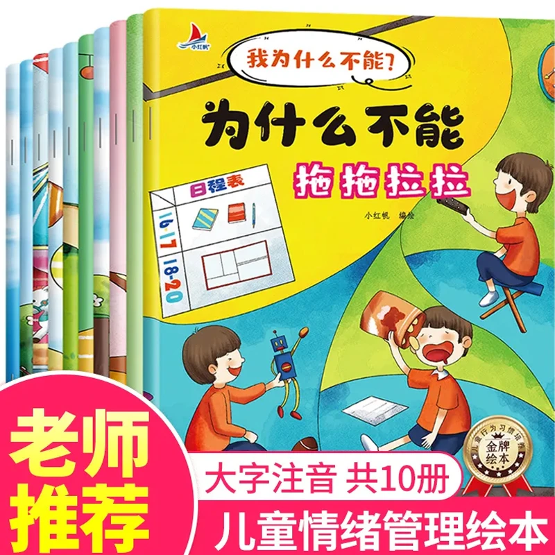 【全彩10册】我为什么不能拖拉磨蹭 儿童情绪管理与性格培养绘本