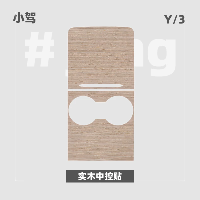小驾 实木中控贴 适用特斯拉Model3/Y纹理翻毛皮贴片白色99999