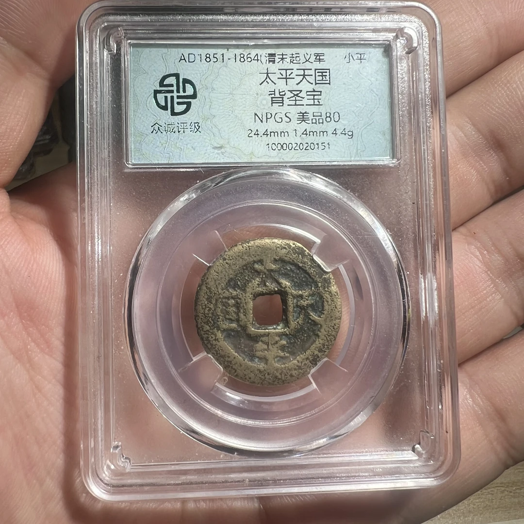 太平天国背横圣宝！隐起文版！品相好！按图发货，包老保真#牙哥