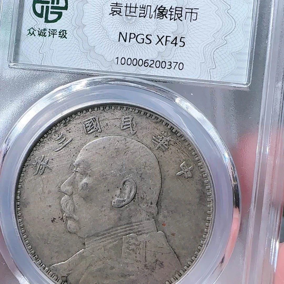 银袁世凯银币0370，飞姐