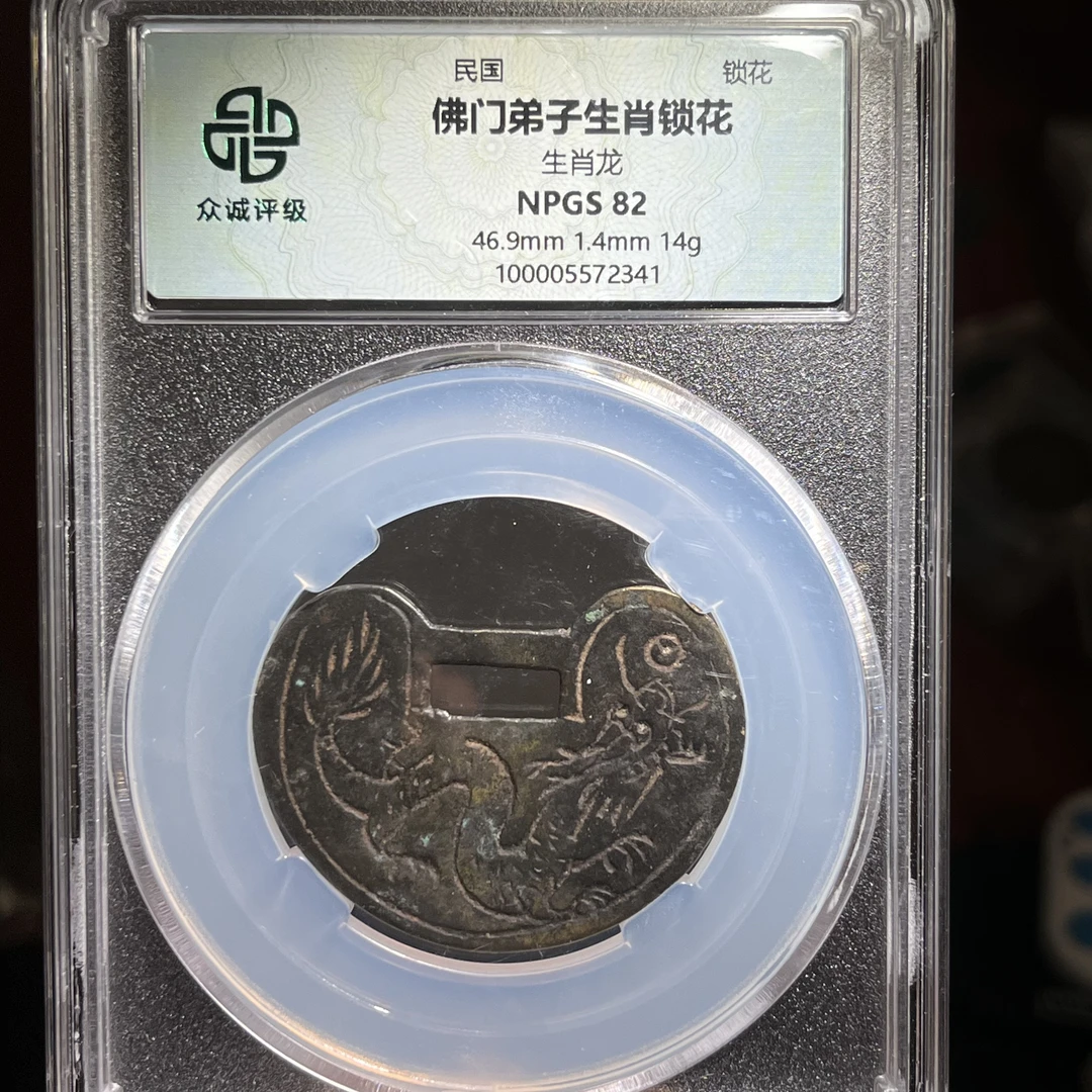 龙年必备！生肖龙锁花，送龙年宝宝佳品，评级82分保真，小师妹2341