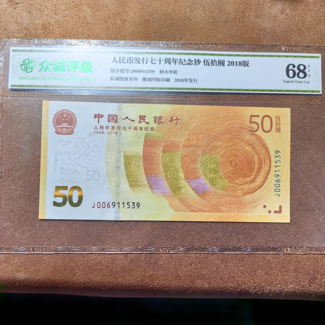 2018年人民币发行70周年面值50元纪念钞！俗称黄金钞，大飞一部