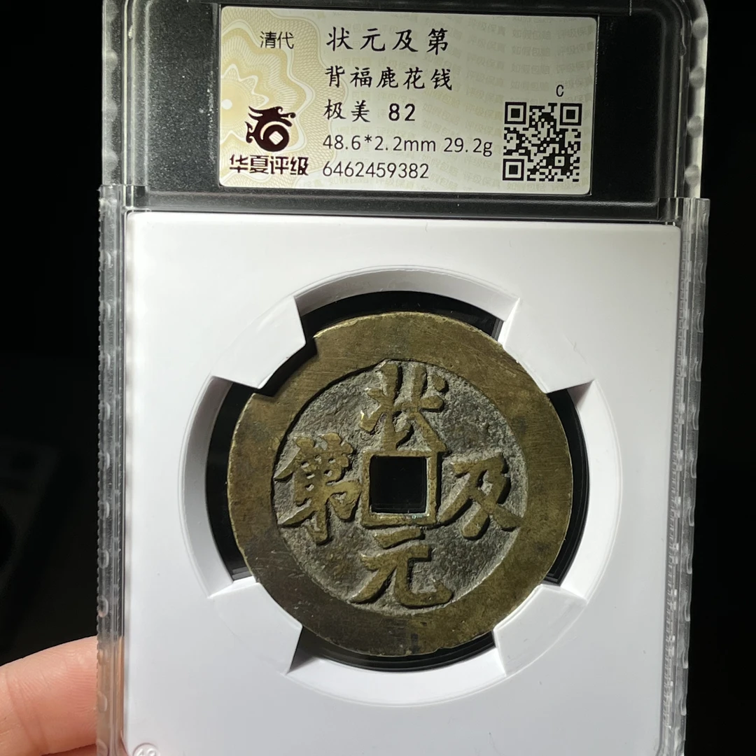 状元及第！背福禄，大型苏炉方孔花钱，华夏开放盒82分，小师妹9382