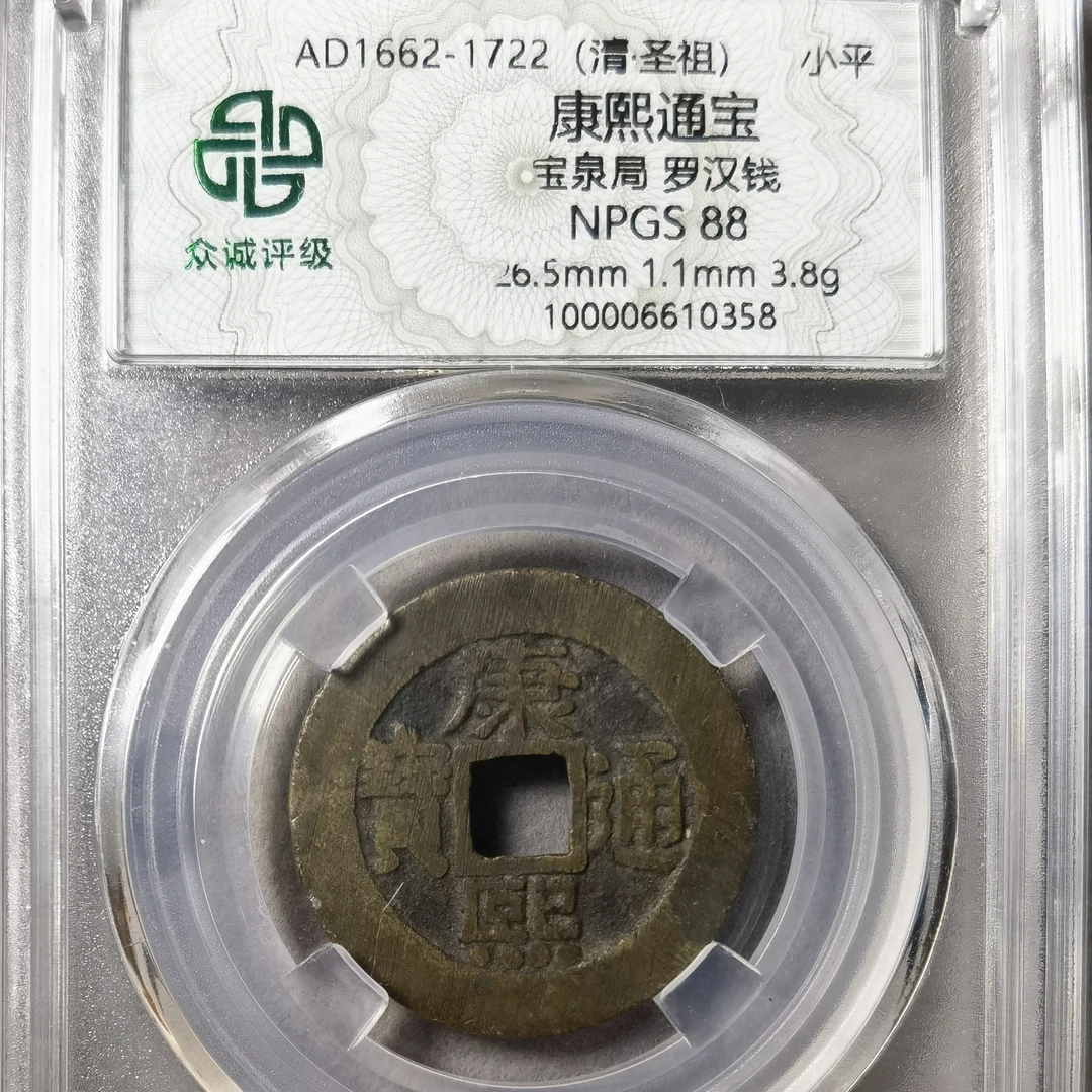 康熙通宝 罗汉钱，美品88分，0358，飞姐