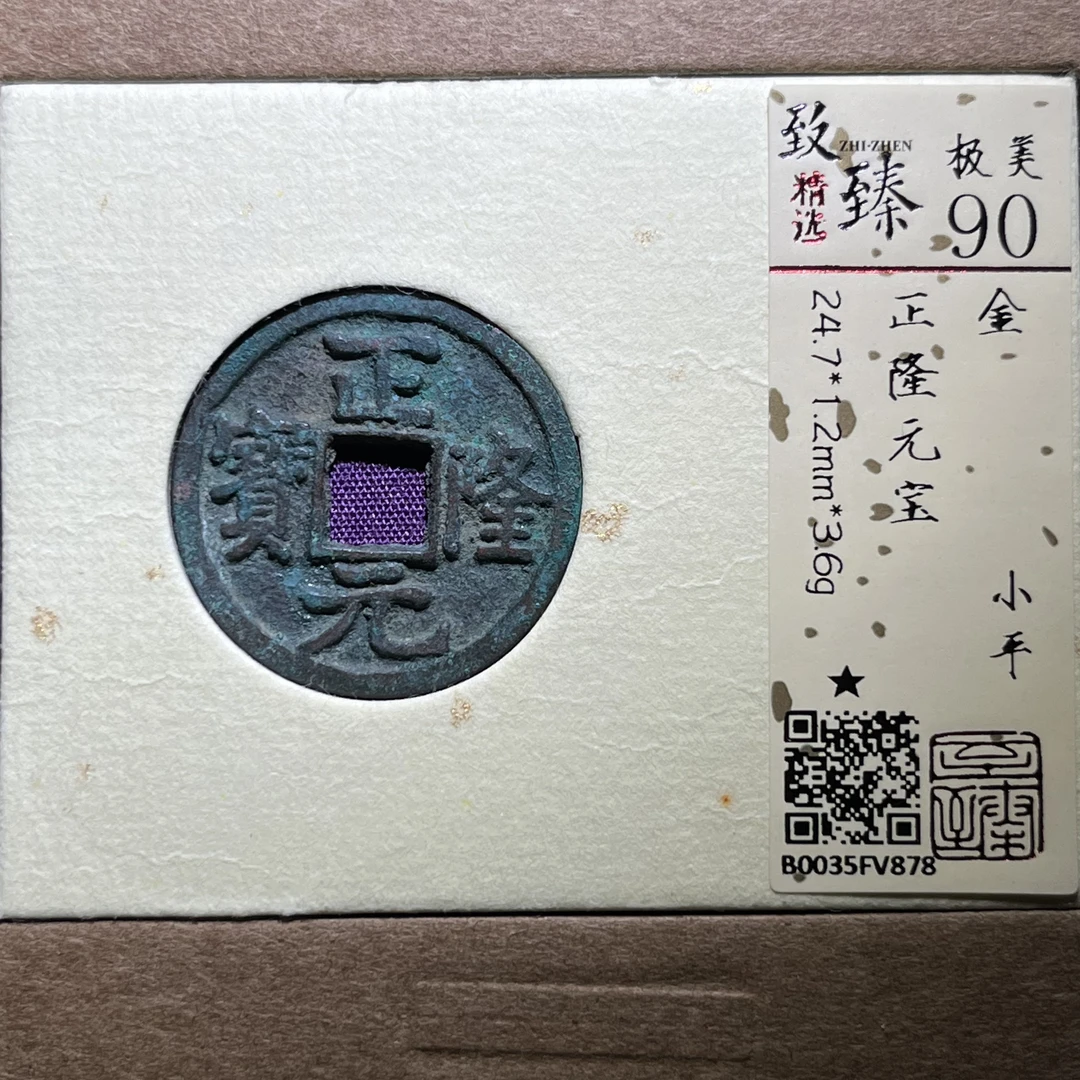 正隆元宝，“正在兴隆”之意，致臻开放锦盒评级90分，按分发货*小师妹