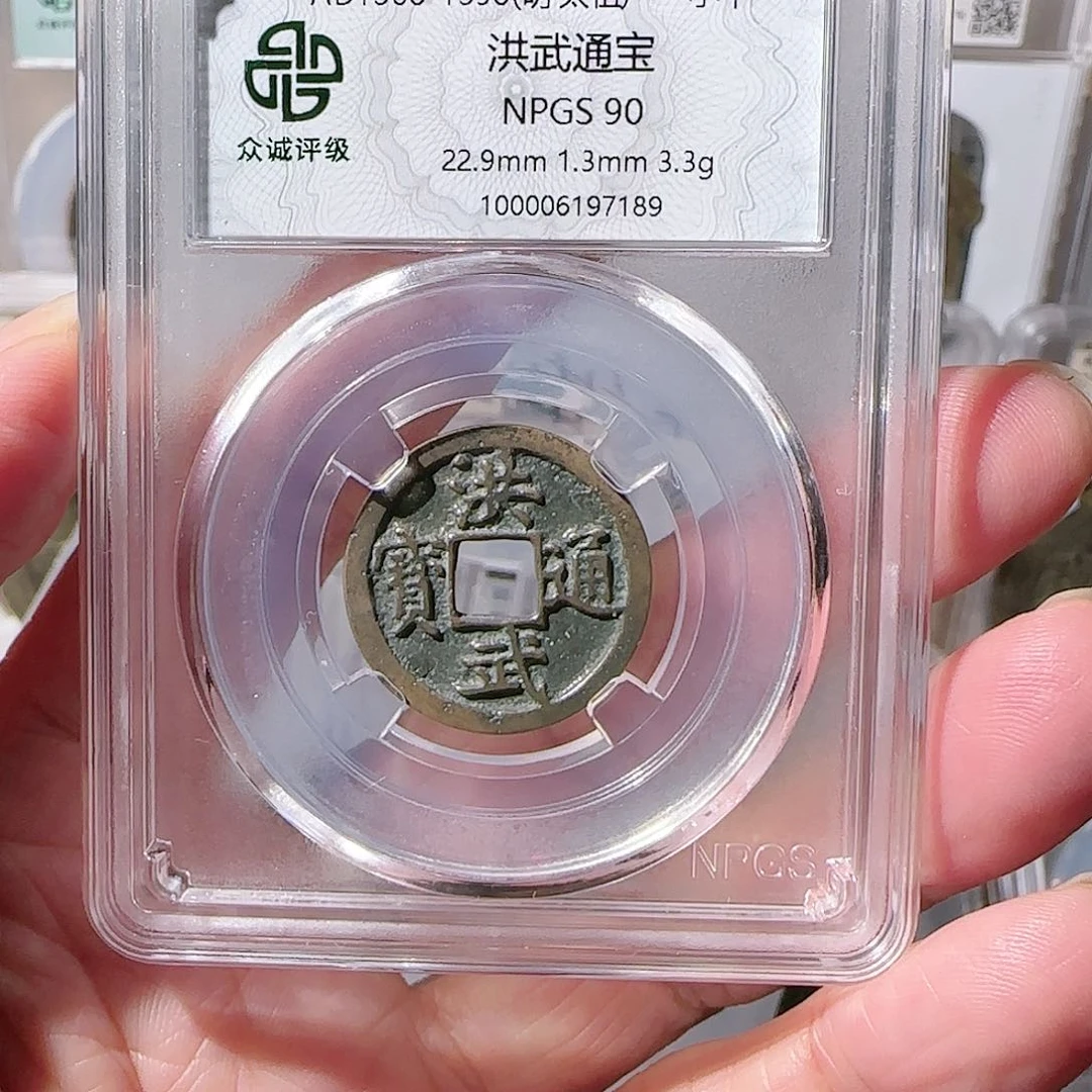 铜樊****?90分洪武通宝男人必备7189，飞姐