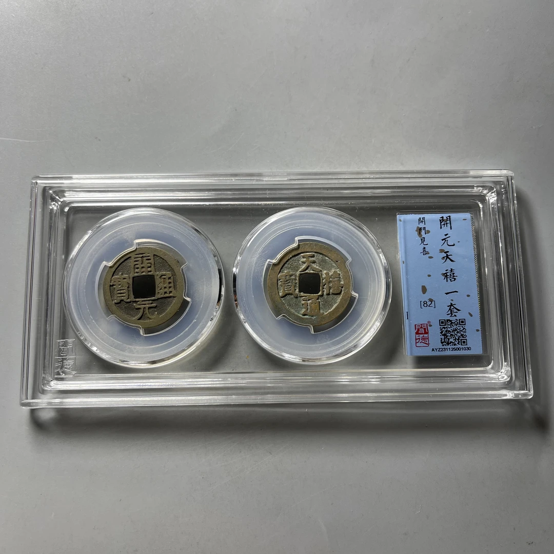 开元天禧，开门见喜！唐宋古币套装闻德82分按分发货#星星
