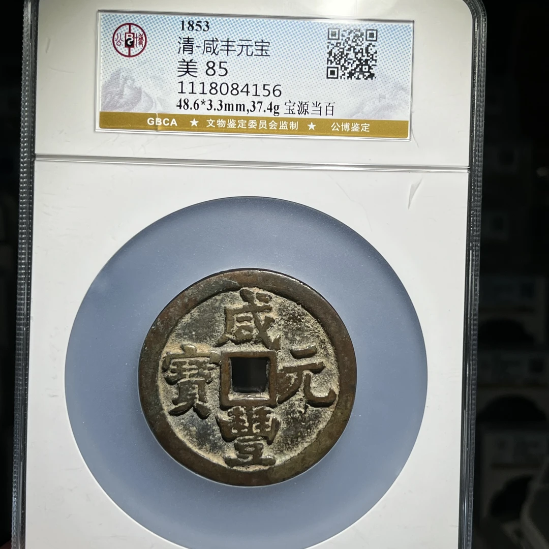 热门大钱！咸丰宝源当百，公博评级85分，传世美品，小师妹4156
