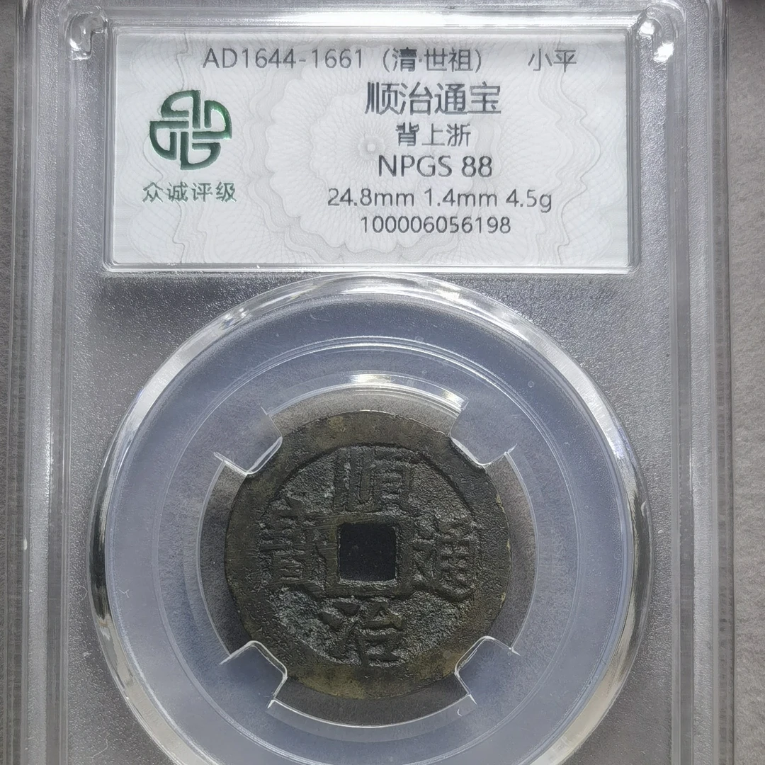 顺治通宝背上浙，极美品88分，6198飞姐