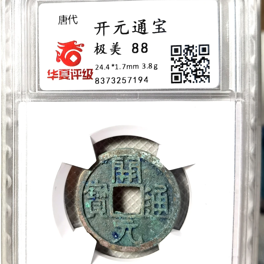 开元通宝，孔雀蓝美锈，华夏极美88分，按分发货，飞姐。