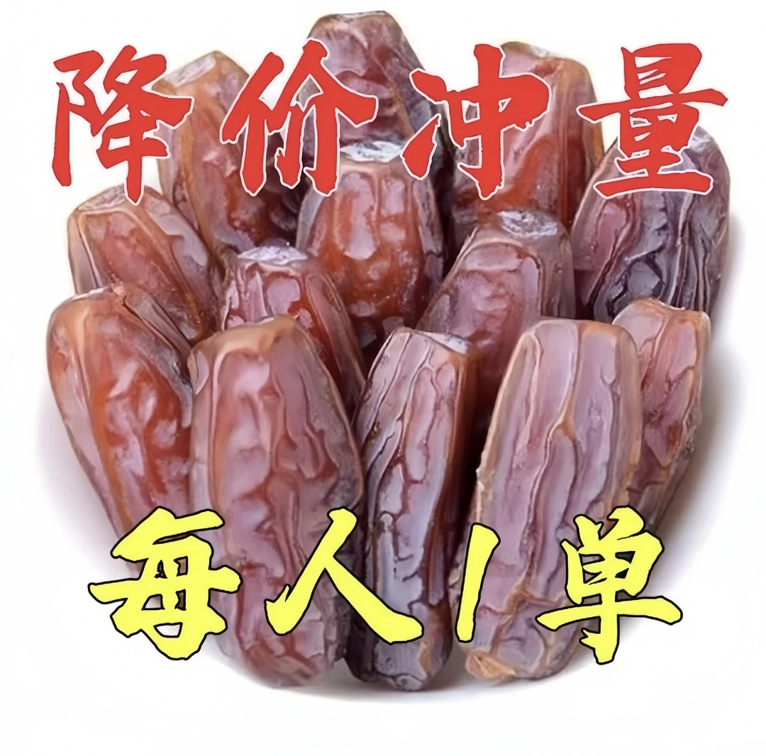 1袋才2块多】伊朗奶香黑椰枣 新货枣干伊朗蜜枣孕妇蜜饯果干小零食