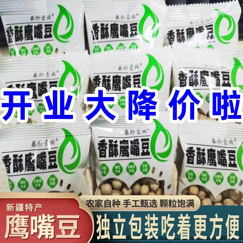 【立减二十】新疆鹰嘴豆炒熟鹰嘴豆解馋零食 香酥油炸干炒 香脆美味