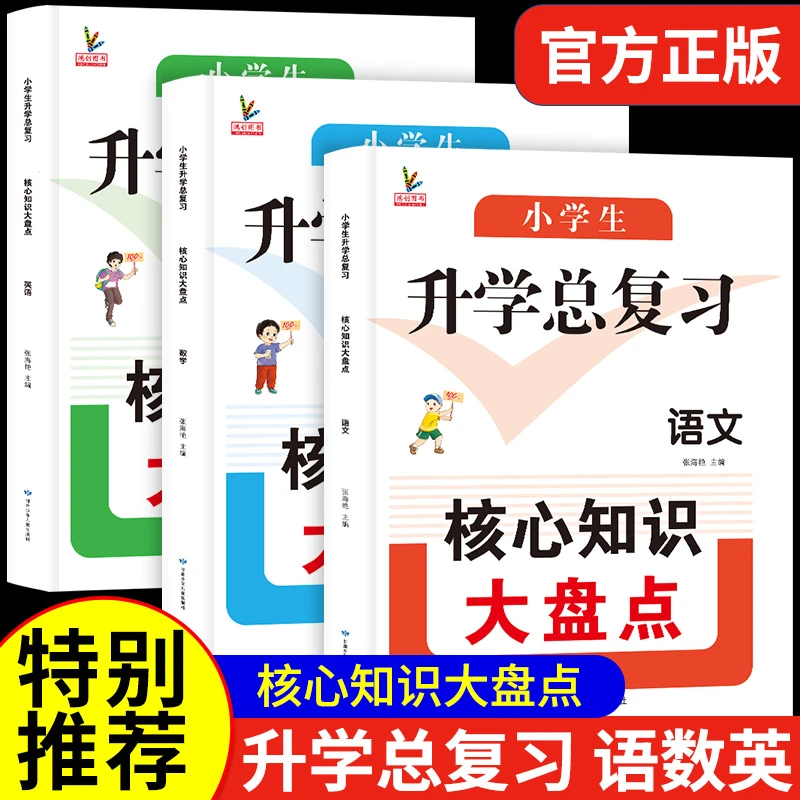升学总复习核心知识大盘点 小学生全国通用1-6年级语数英考点梳理