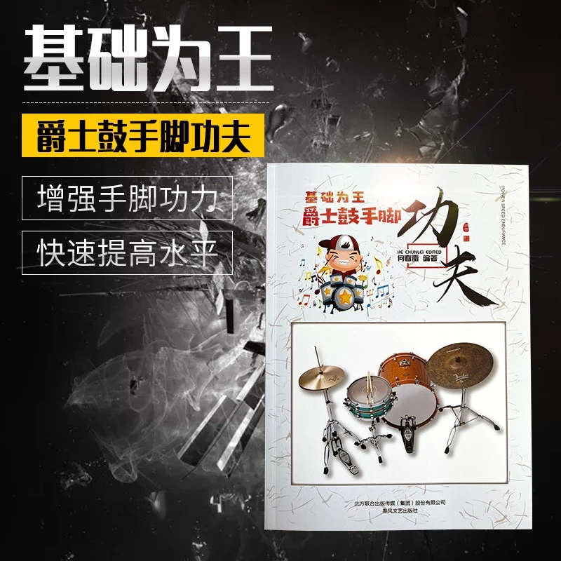 何春雷鼓教学新概念 基础为王爵士鼓手脚功夫 从零起步学架子鼓