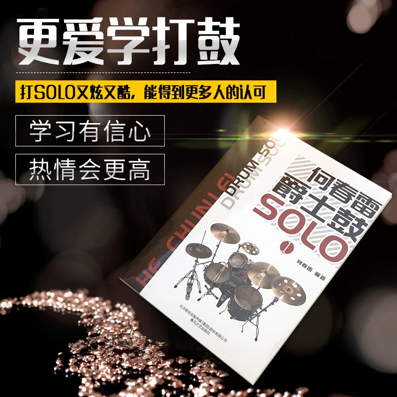 架子鼓独奏 鼓教学新概念 何春雷爵士鼓SOLO 从零起步学架子鼓