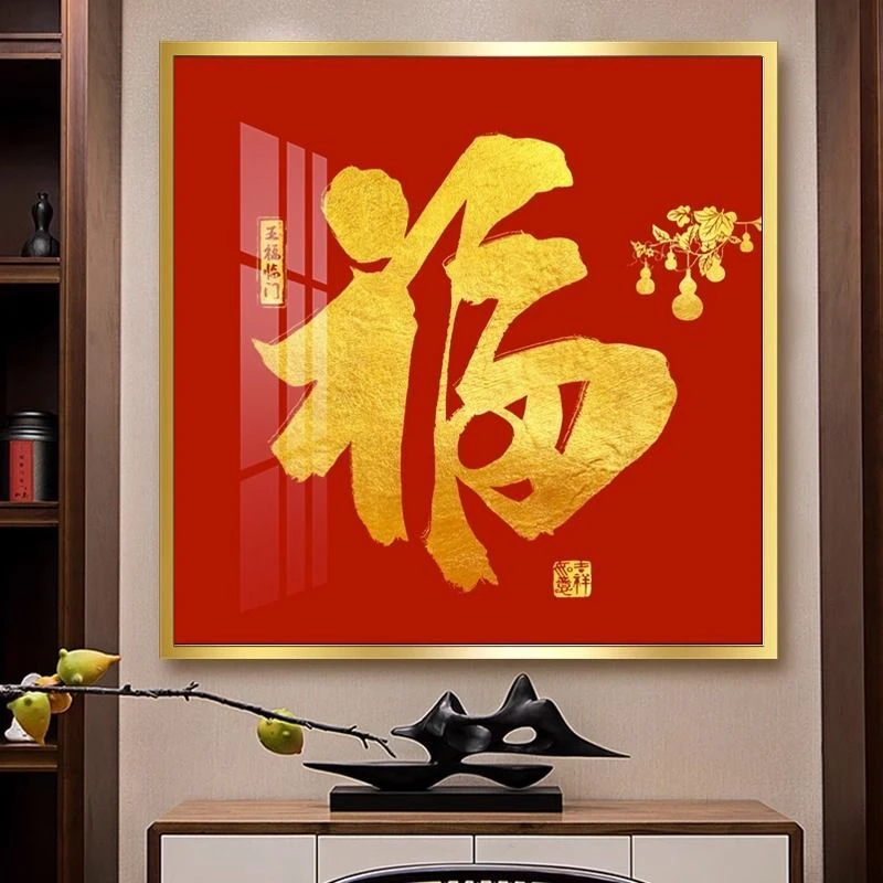 现代福字挂画正方形玄关过道装饰画客餐厅有框晶瓷壁画