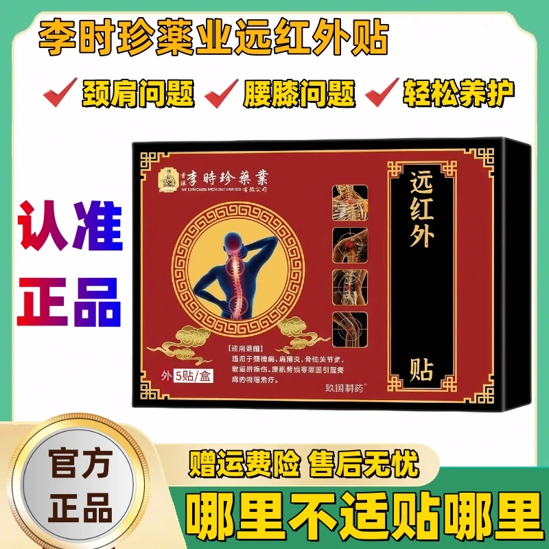 【官方正品】李时珍仲医 济世远红外贴中老年护颈椎肩周腰椎膝盖