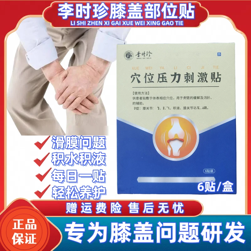 【官方正品】李时珍膝盖穴位贴中老年护膝专用贴每日一贴养护缓解