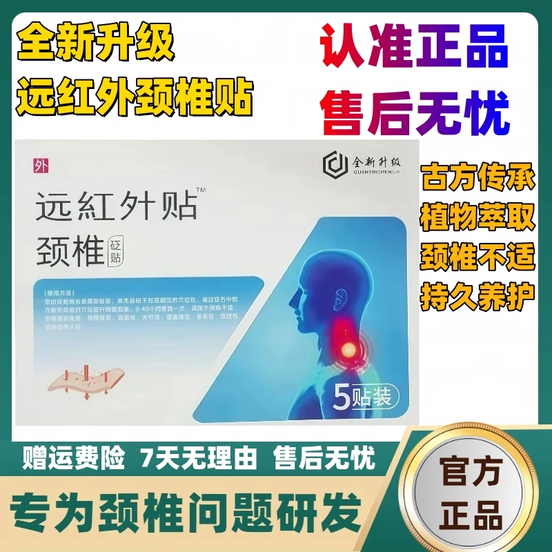 【官方正品】全新升邦级院长颈椎远红外颈椎贴护颈专用邦院长颈椎贴