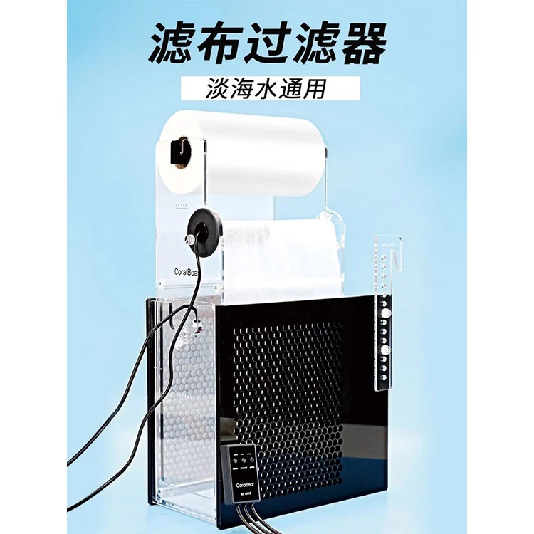 CoralBear珊瑚熊鱼缸自动干湿分离滤布过滤器过滤盒卷纸机淡海水