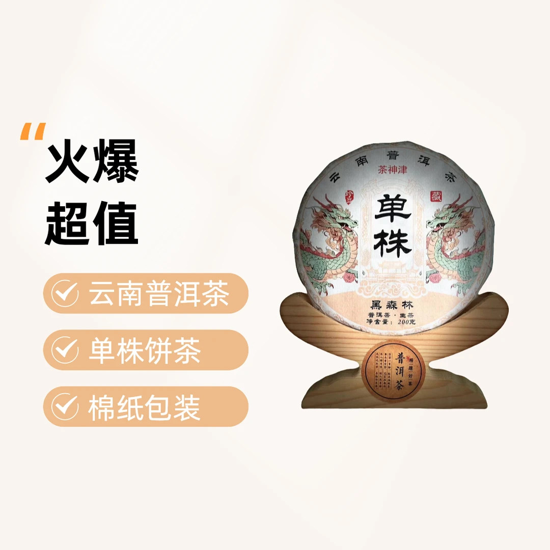 【村长严选2】2023黑森林单株云南普洱茶 饼茶