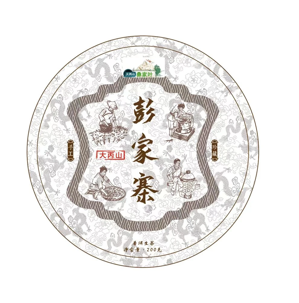 【村长严选1】2024彭家寨 云南普洱茶 饼茶传统