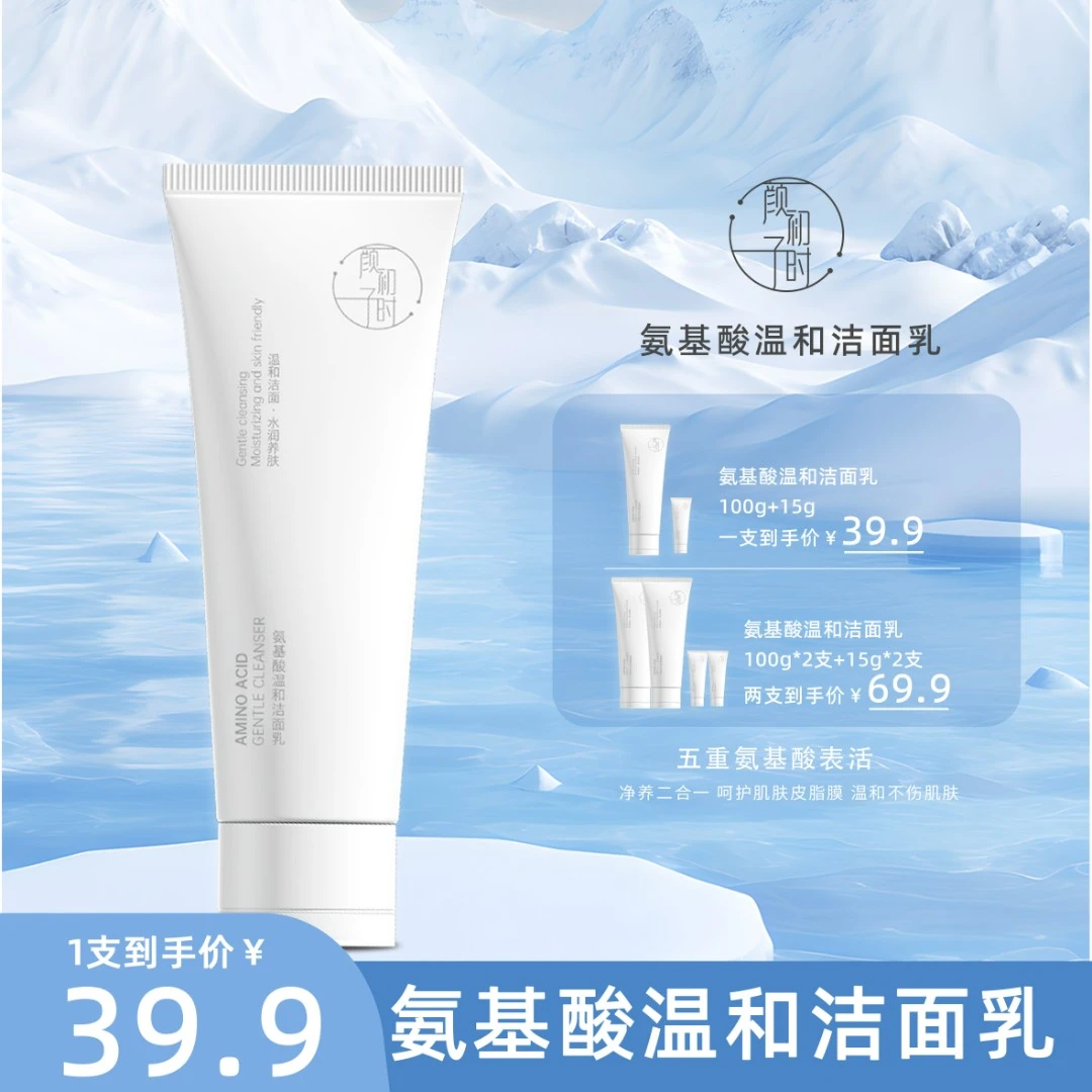 【官方】颜初子时氨基酸温和洁面乳 温和保湿清洁不刺激