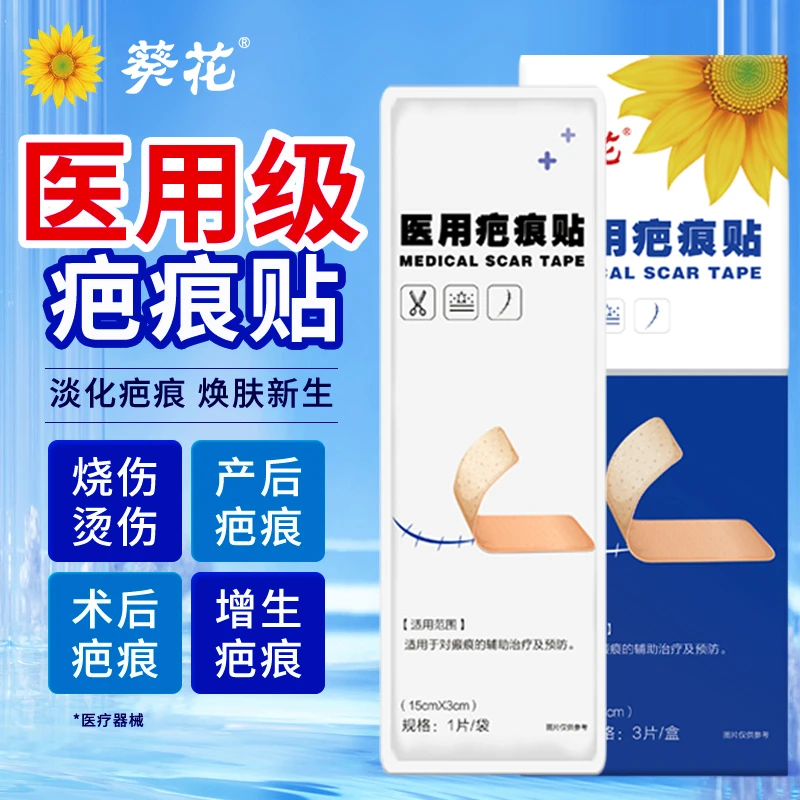 葵花医用疤痕贴剖腹产手术增生凹陷烫伤烧伤划伤疤痕痘印贴