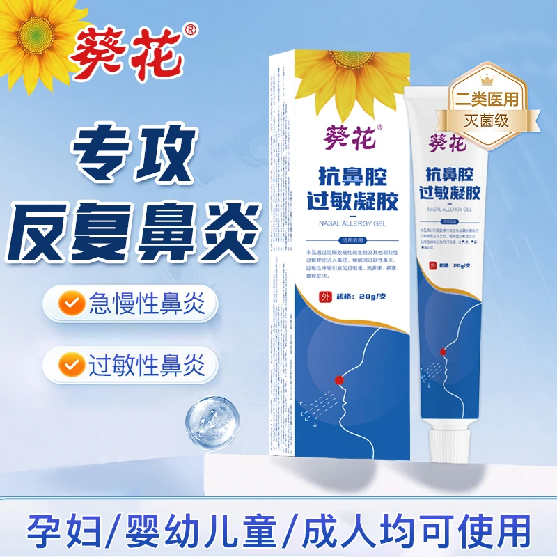葵花抗鼻腔过敏凝胶阻隔剂过敏性鼻炎鼻痒鼻塞鼻干打喷嚏流鼻涕医用级儿童成人适用官方正品