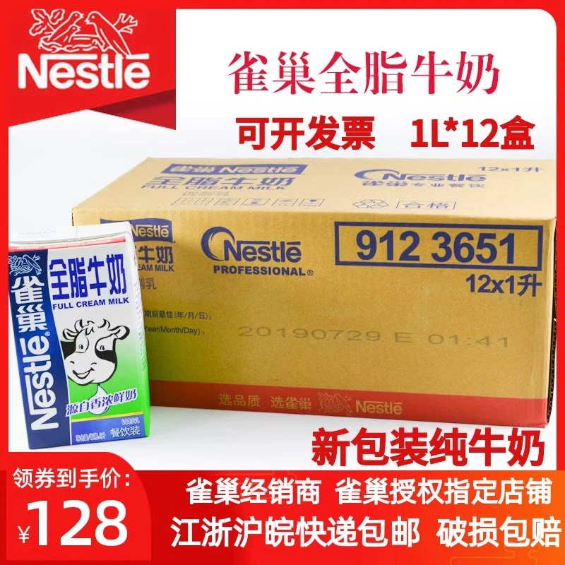 雀巢 全脂牛奶1l整箱12盒奶茶店专用奶茶奶盖奶泡烘焙原料纯牛奶