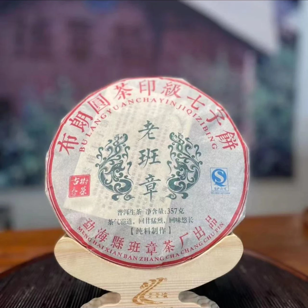 2013年 春 印级老班章古树 357克 生茶
