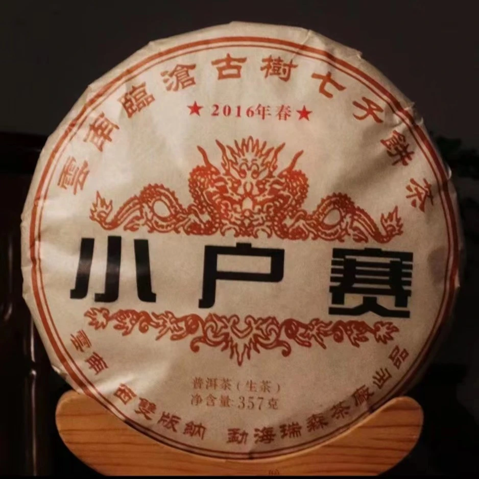 2016年 春 小户赛 古树 生茶 357克