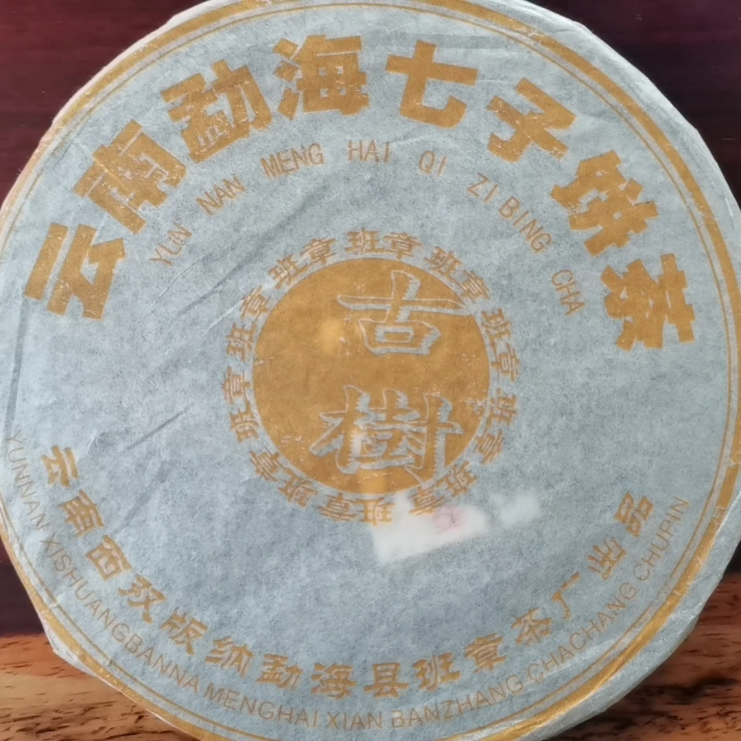2004年  班章古树饼 500g 普洱茶 熟茶