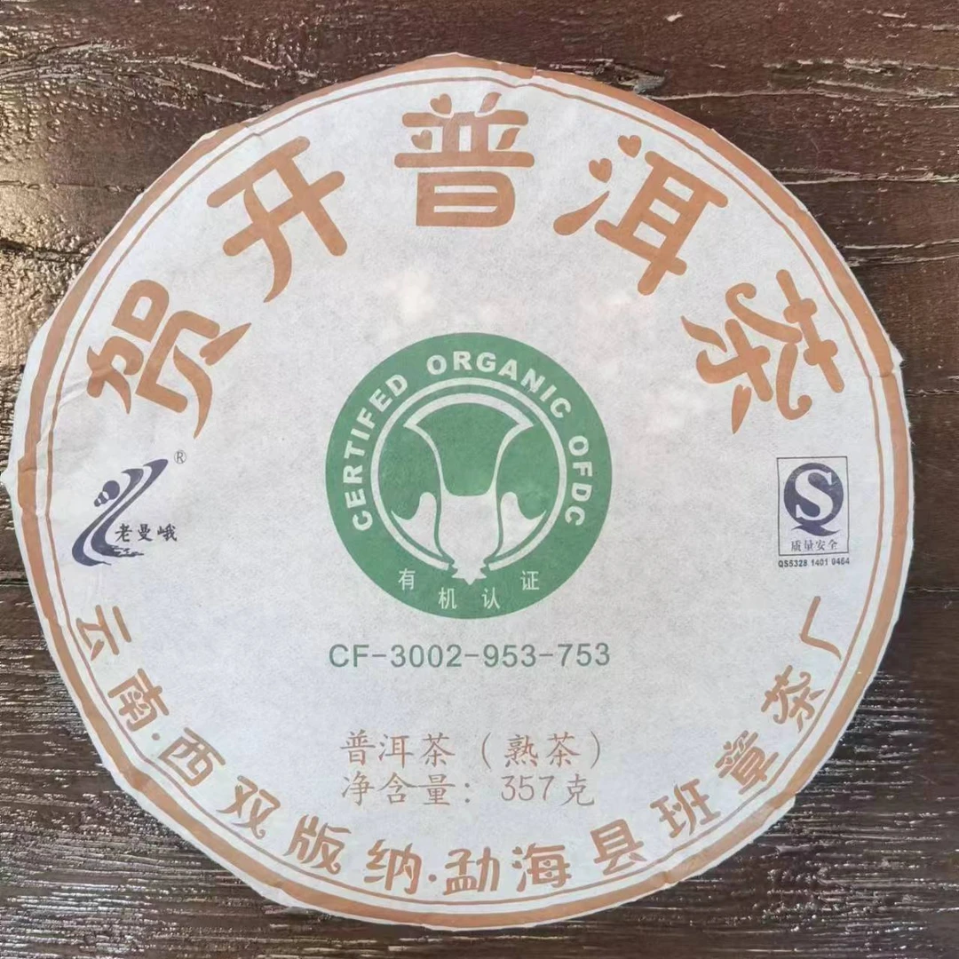 2007年 贺开有机熟茶 普洱茶 熟茶 357克
