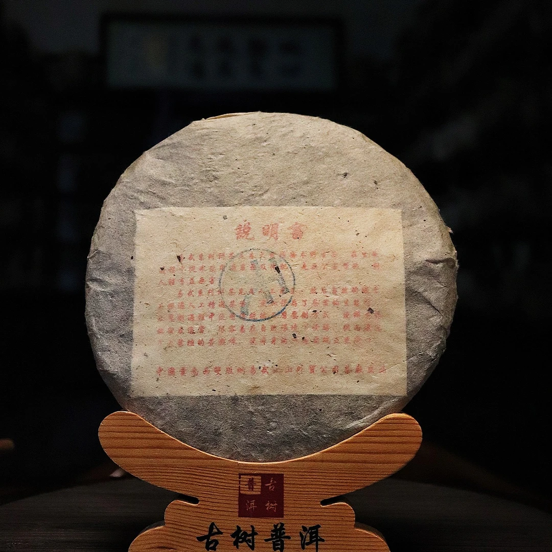 2004年紫天号（倚邦大黑山野生古树）357克 生茶