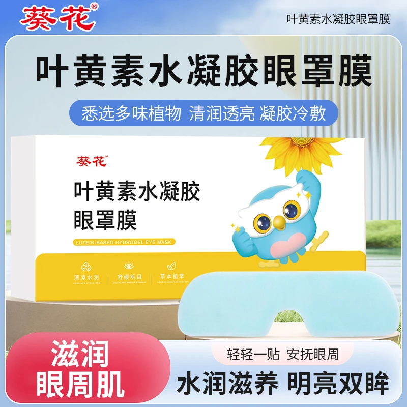 葵花叶黄素水凝胶眼罩 学生成人护眼滋润冷敷眼贴缓解眼疲劳眼罩
