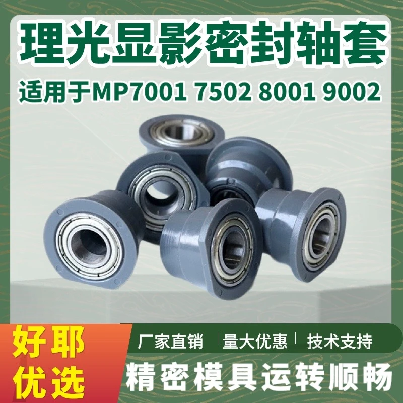 【好耶】理光7502 7001 7503 9001 原装手工改装显影轴套200万印