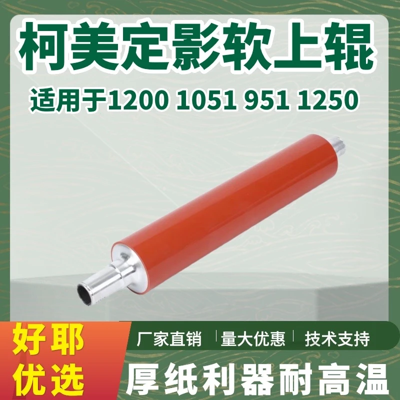 柯美951定影上辊定影上棍120012501051红辊软辊办公耗材