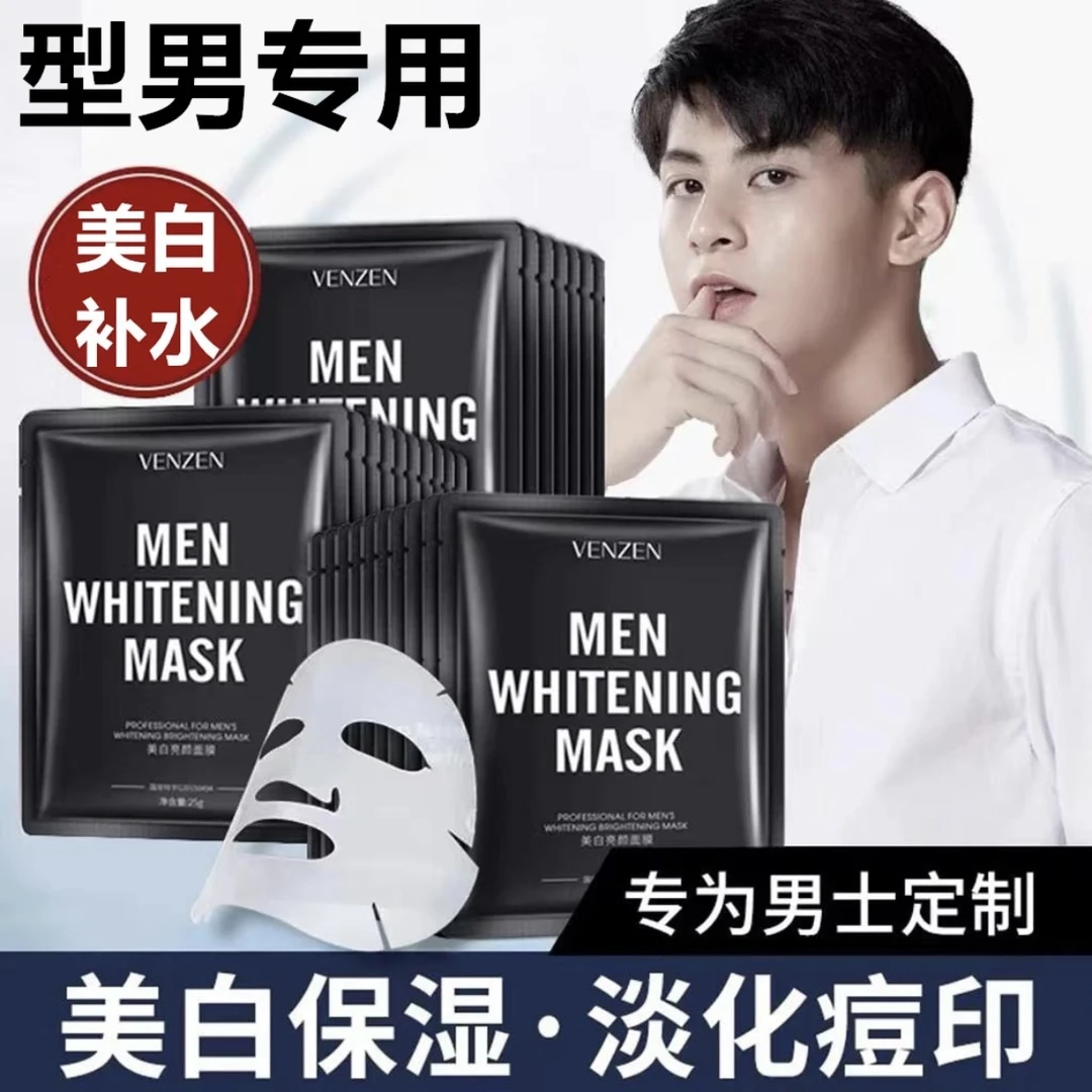 男士专用控油补水美白面膜去黄暗沉淡斑祛痘印痘坑修复滋润护肤