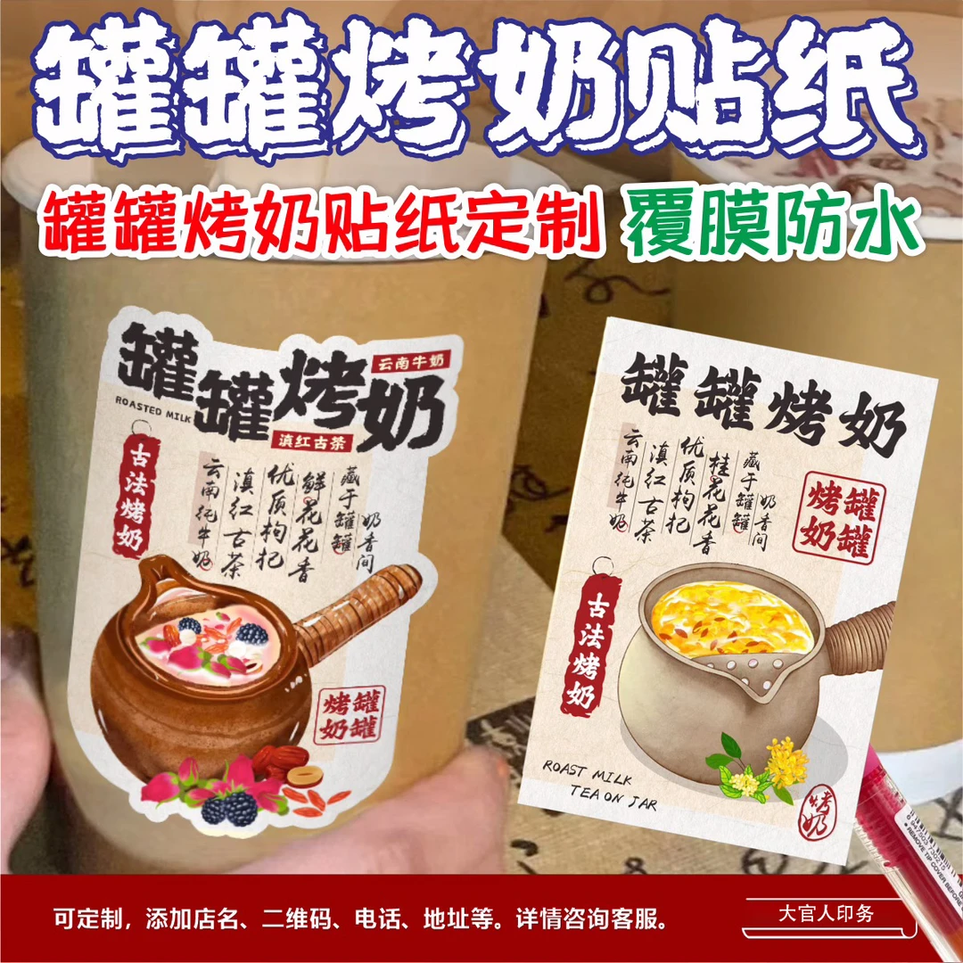 云南罐罐烤奶杯贴定制小红书摆地摊自粘防水玫瑰桂花茉莉奶茶杯贴