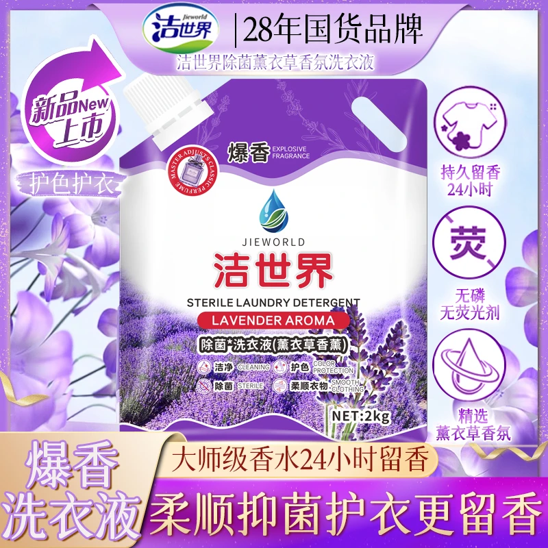【国货品牌】洁世界2KG薰衣草香薰留香洗衣液 洁净护色柔顺持久去渍