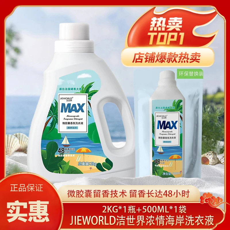 【主播推荐】洁世界MAX香氛洗衣液1+1温和清洁留香洗衣液护色洗衣液